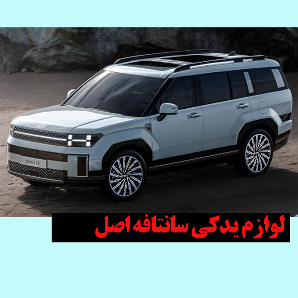 لوازم یدکی سانتافه